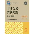 [книга@/ журнал ]/ средний осмотр 3 класс экзамен проблема ответ . описание 2020/ Япония китайский язык сертификация ассоциация / сборник 