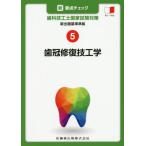 【送料無料】[本/雑誌]/歯冠修復技工学 (新・要点チェック歯科技工士国家試験対)/関西北陸地区歯科技工士学校連絡