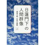 [本/雑誌]/日蓮門下の人間群像 師弟の絆、広布の旅路 上/創価学会教学部/編