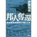 [本/雑誌]/邦人奪還 自衛隊特殊部隊が動くとき/伊藤祐靖/著