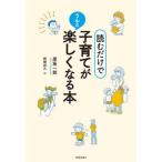 [本/雑誌]/読むだけで子育てがうんと楽しくなる本/原坂一郎/著 野崎武久/絵