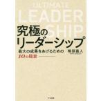 [本/雑誌]/究極のリーダーシップ 最大の成果をあげるための10の極意/鴨頭嘉人/著