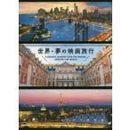 [書籍のゆうメール同梱は2冊まで]/【送料無料選択可】[本/雑誌]/世界-夢の映画旅行/パイインターナショナル/編著