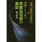 [book@/ magazine ]/ antique * old fine art. Pro . explain kowa~i, antique goods sales. reverse side story ( the best select )/ small arrow . man / work 