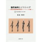 [本/雑誌]/脳性麻痺とジストニア 整形外科的選択的痙性コントロール手術/松尾隆/著