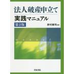 [本/雑誌]/法人破産申立て実践マニュアル/野村剛司/編著