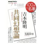 [本/雑誌]/吉本隆明 共同幻想論 (NHK100分de名著)/先崎彰容/著 日本放送協会/編集 NHK出版/編集