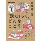 [書籍のゆうメール同梱は2冊まで]/[本/雑誌]/「読む」って、どんなこと? (教養・文化シリーズ)/高橋源一郎/著