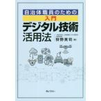 【送料無料選択可】[本/雑誌]/自治体職員のための入門デジタル技術活用法/狩野英司/著