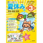 [書籍のメール便同梱は2冊まで]/[本/雑誌]/チャ太郎ドリル 夏休み編 小学3年生 算数・国語・英語/数研出版編集部/編