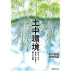 ショッピング古 【送料無料】[本/雑誌]/土中環境 忘れられた共生のまなざし、蘇る古の技/高田宏臣/著