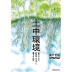 [書籍のメール便同梱は2冊まで]/【送料無料選択可】[本/雑誌]/土中環境 忘れられた共生のまなざし、蘇る古の技/高田宏臣/著