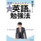 [書籍のメール便同梱は2冊まで]/[本/雑誌]/世界一わかりやすい英語の勉強法/関正生/著