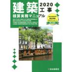 [本/雑誌]/建築工事積算実務マニュアル 2020/神尾和明/監修 全日出版社積算研究室/編集