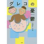 [本/雑誌]/グレコの憂鬱/ツボイリエ/著