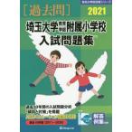 [ бесплатная доставка ][книга@/ журнал ]/*21 Saitama университет образование часть приложен начальная школа вступительный экзамен .( знаменитый начальная школа соответствие требованиям серии )/...
