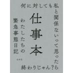 [本/雑誌]/仕事本 わたしたちの緊急事態日記/左右社編集部/編