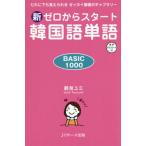 [本/雑誌]/新ゼロからスタート韓国語単語 BASIC 1000 だれにでも覚えられるゼッタイ基礎ボキャブラリー 音声ダウンロード付/鶴見ユミ/著