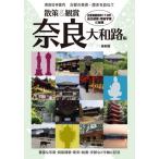 [本/雑誌]/奈良社寺案内 散策&観賞奈良大和路編 古都の美術・歴史を訪ねて 〔2020〕最新版/ユニプラン