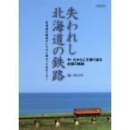 [本/雑誌]/失われし北海道の鉄路 (イカロスMOOK)/池口英司/著