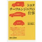 [書籍のゆうメール同梱は2冊まで]/[本/雑誌]/トヨタチーフエンジニアの仕事 (講談社+α新書)/北川尚人/〔著〕
