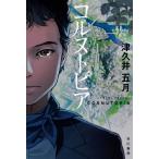 [книга@/ журнал ]/korunto Piaa ( Hayakawa Bunko JA 1438)/ Цу ... месяц / работа 