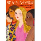 [本/雑誌]/彼女たちの部屋 / 原タイトル:LES VICTORIEUSES/レティシア・コロンバニ/著 齋藤可津