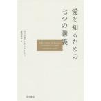 【送料無料】[本/雑誌]/愛を知るための七つの講義 / 原タイトル:MANTIENI IL BACIO/マッシ