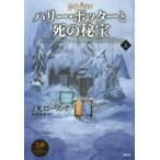 [書籍とのメール便同梱不可]/【送料無料選択可】[本/雑誌]/ハリー・ポッターと死の秘宝 上 / 原タイトル:HARRY POTTER AND THE