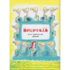 [書籍のゆうメール同梱は2冊まで]/[本/雑誌]/歌がにがてな人魚/ルイス・スロボドキン/作 小宮由/訳