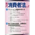 【送料無料】[本/雑誌]/現代消費者法 No.47/民事法研究会