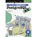 [本/雑誌]/PostgreSQL教室 (技術の泉シリーズ)/目黒聖/著