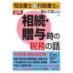 [書籍のメール便同梱は2冊まで]/【送料無料選択可】[本/雑誌]/司法書士&行政書士に読んでほしい相続・贈与時の税務の話/山下雄次/共著 永渕圭一/共