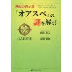 [本/雑誌]/世紀の啓示書『オアスペ』の謎を解く! 創造主ジェホヴィの教えと人類7万8000年史の真相/秋山眞人/著 布施泰和/著