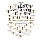 [本/雑誌]/日本産ハバチ・キバチ類図鑑/内藤親彦/著 篠原明彦/著 原秀穂/著 伊藤ふくお/写真