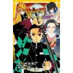 [書籍のゆうメール同梱は2冊まで]/[本/雑誌]/鬼滅の刃 ノベライズ きょうだいの絆と鬼殺隊編 (集英社みらい文庫)/吾峠呼世晴/原作絵 松田朱夏/