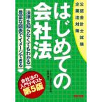 [書籍のゆうメール同梱は2冊まで]/[本/雑誌]/はじめての会社法 公認会計士試験企業法対策/田崎晴久/著