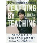 [書籍のゆうメール同梱は2冊まで]/[本/雑誌]/アジアNO.1英語教師の超勉強法 世界最大の教育機関ピアソンが選んだ LEARNING BY TEA