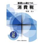 [本/雑誌]/基礎から身につく消費税 令和2年度版/和氣光/著