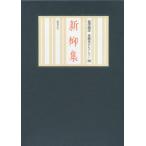 【送料無料】[本/雑誌]/新柳集 (澁澤龍彦 泉鏡花セレクション   3)/泉鏡花/著