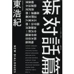[本/雑誌]/新対話篇 (ゲンロン叢書)/東浩紀/著 梅原猛/〔ほか述〕