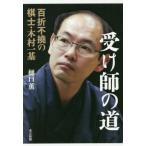 [本/雑誌]/受け師の道 百折不撓の棋士・木村一基/樋口薫/著