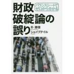 [本/雑誌]/バランスシートでゼロから分かる財政破綻論の誤り/朴勝俊/著 シェイブテイル/著