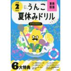 [書籍のメール便同梱は2冊まで]/[本/雑誌]/うんこ夏休みドリル 小学2年生 算数・国語 (うんこドリルシリーズ)/文響社