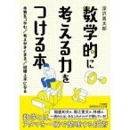[書籍のゆうメール同梱は2冊まで]/[本/雑誌]/数学的に考える力をつける本 (知的生きかた文庫)/深沢真太郎/著