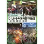 [本/雑誌]/これからの海外都市鉄道-計画、建設、運営/海外鉄道技術協力協会/著