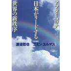 [書籍のメール便同梱は2冊まで]/[本/雑誌]/アフターコロナ日本がリードする世界の新秩序/渡邉哲也/著 エミン・ユルマズ/著