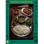 [本/雑誌]/ダルバートとネパール料理 ネパールカレーのテクニックとレシピ、食文化/本田遼/著