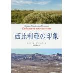 [книга@/ журнал ]/ запад соотношение выгода .. впечатление /. название :Сибирские впечатления/mi высокий -ru* шкив si vi n/ работа холм рисовое поле мир ./ перевод 