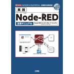 [本/雑誌]/実践Node‐RED活用マニュアル 「IoT」「デバイス」「クラウド」...活用例を多数収録! (I/O)/Node‐REDユーザーグル